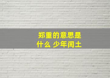 郑重的意思是什么 少年闰土